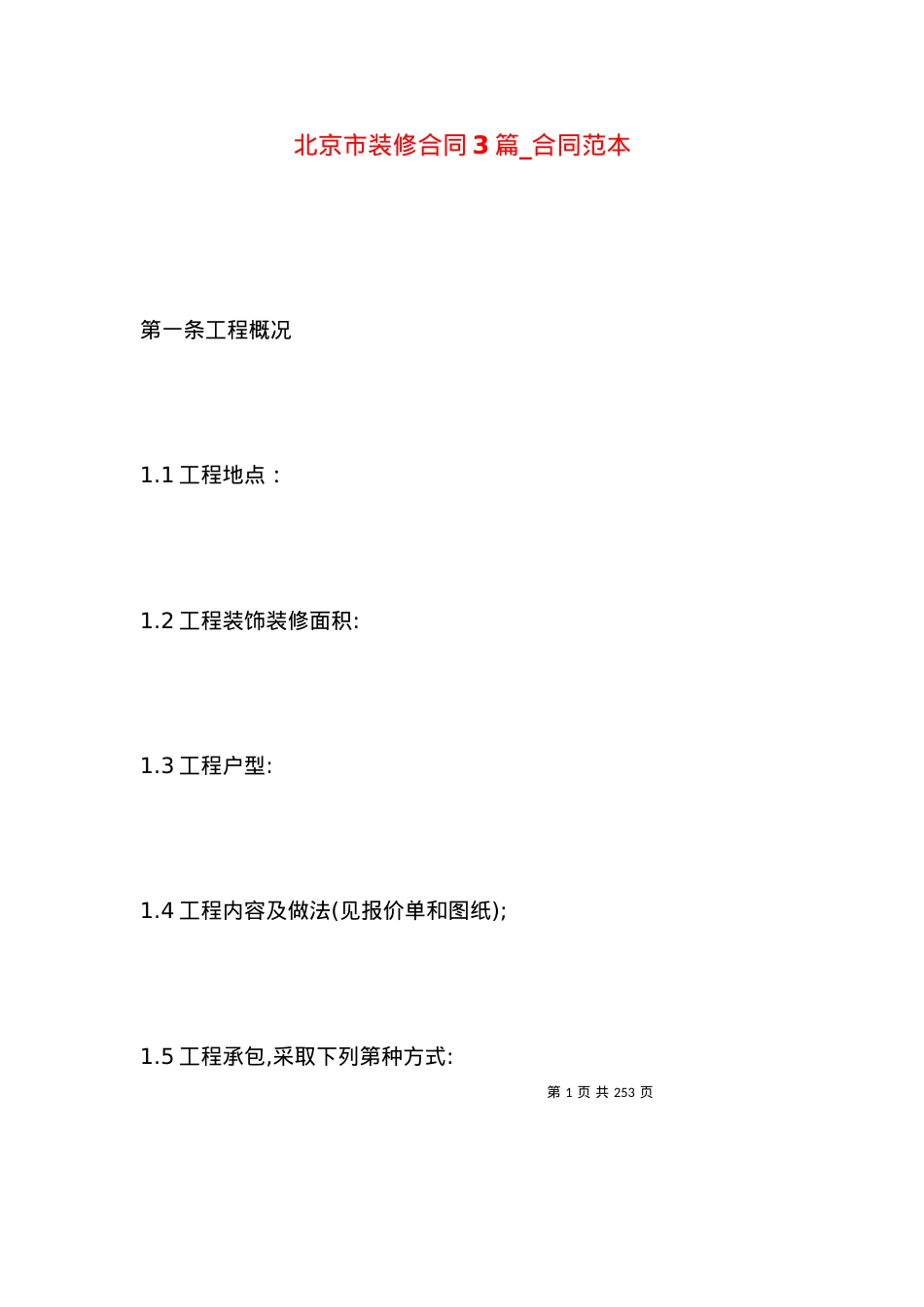北京市装修合同3篇_合同范本.docx_第1页