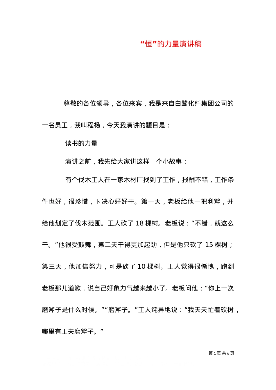 “恒”的力量演讲稿（一）.doc_第1页