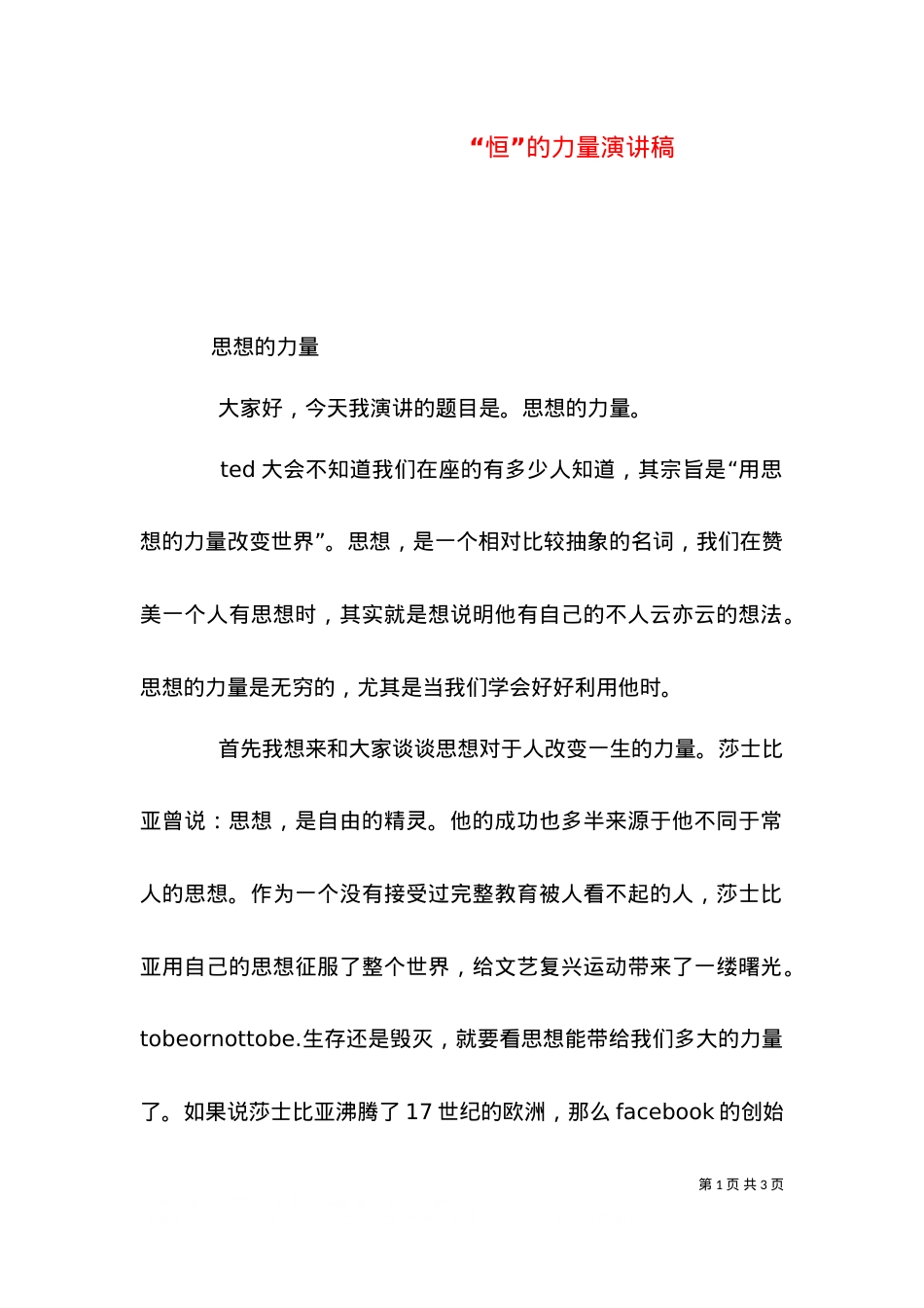 “恒”的力量演讲稿.doc_第1页