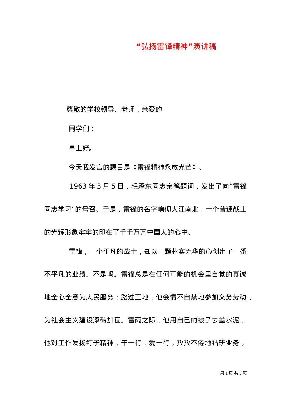 “弘扬雷锋精神”演讲稿（二）.doc_第1页