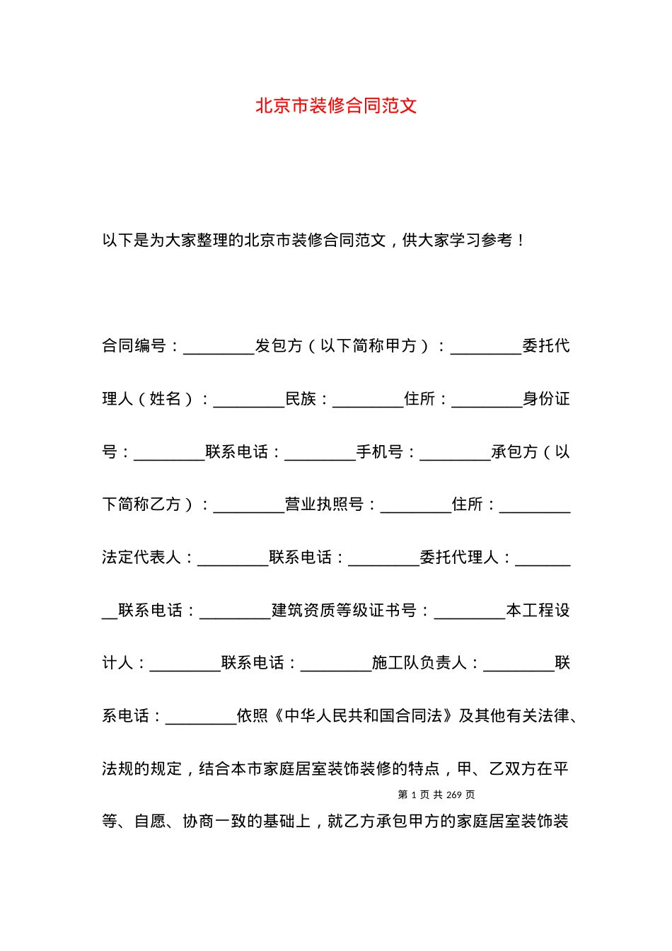 北京市装修合同范文.docx_第1页