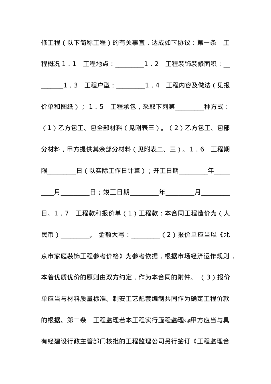 北京市装修合同范文.docx_第2页