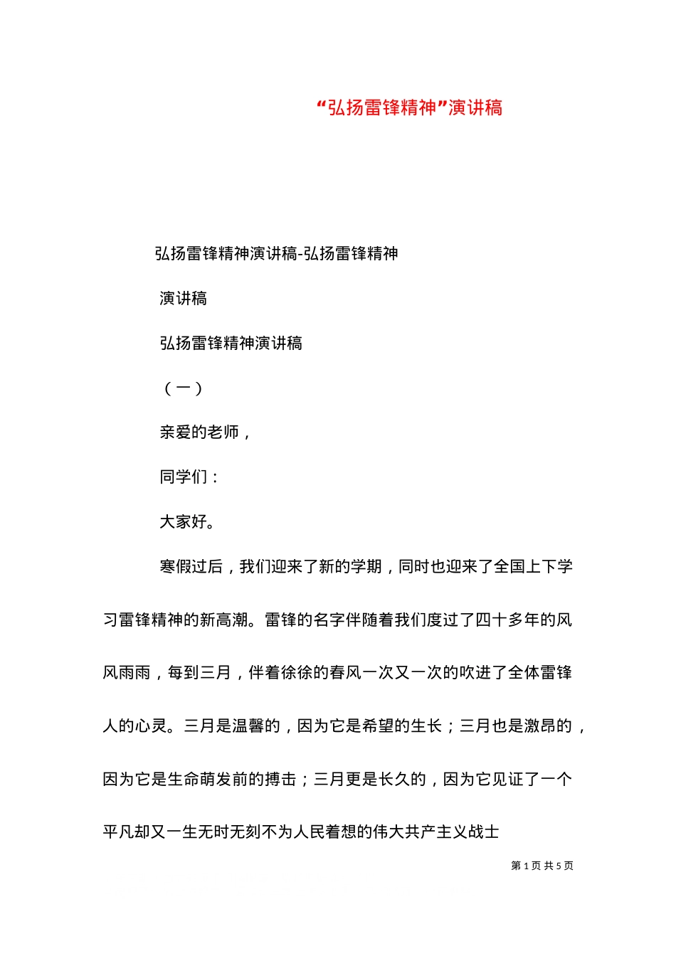“弘扬雷锋精神”演讲稿（三）.doc_第1页