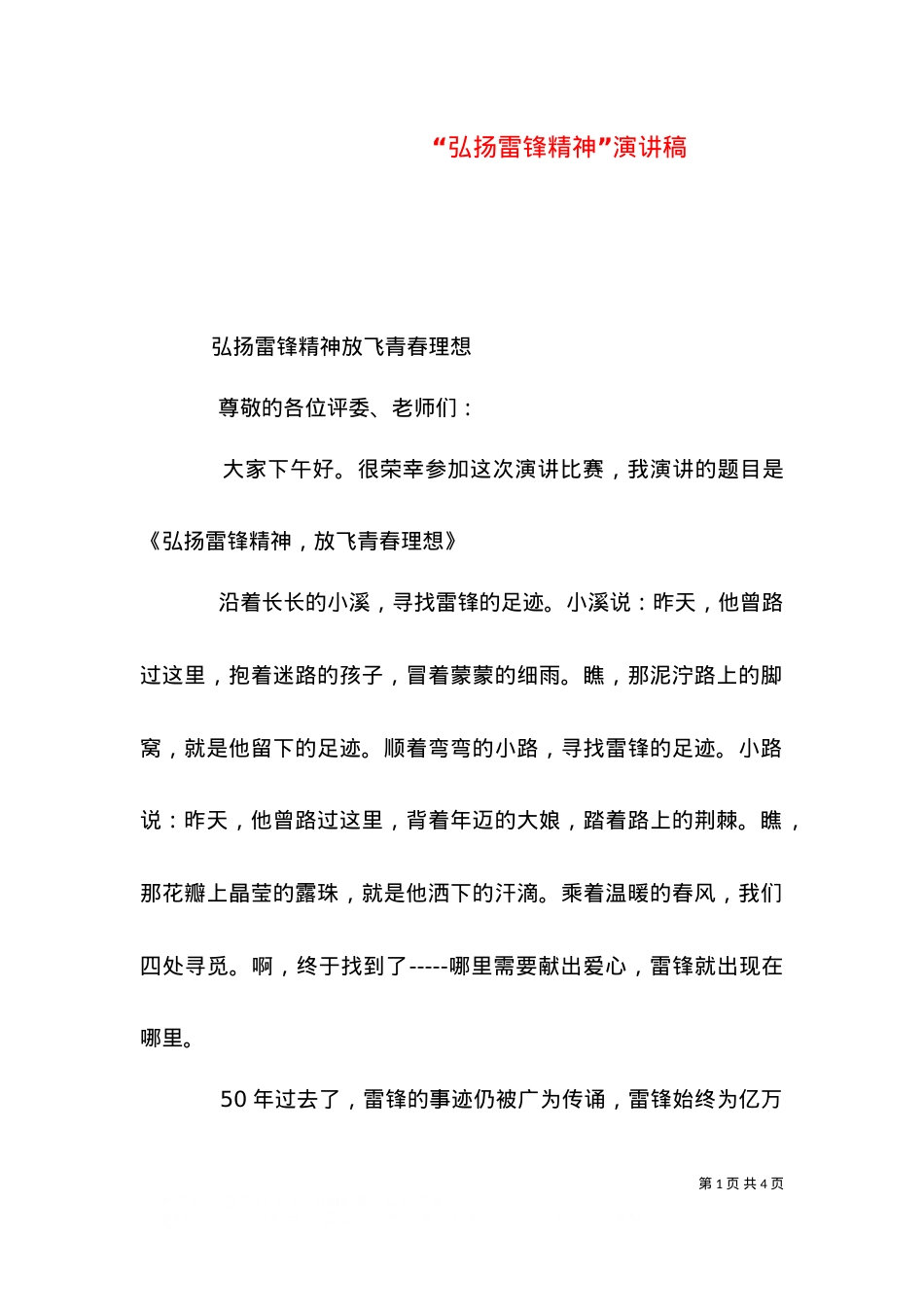 “弘扬雷锋精神”演讲稿（四）.doc_第1页