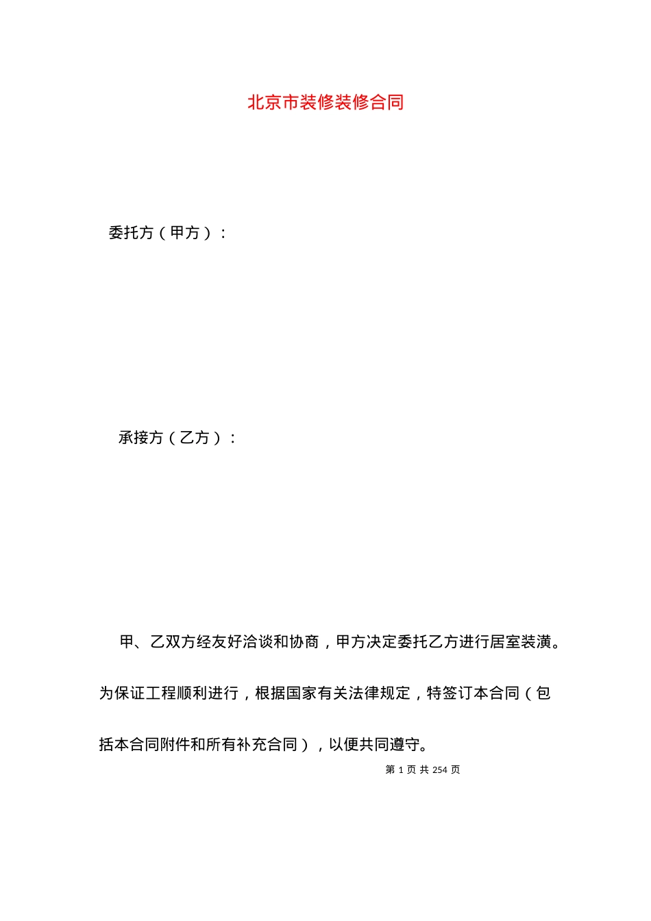 北京市装修装修合同.docx_第1页
