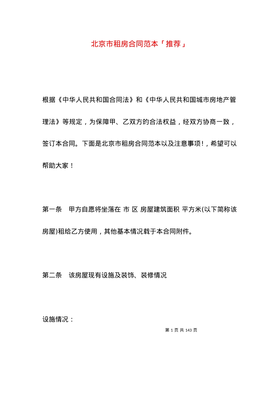 北京市租房合同范本「推荐」.docx_第1页