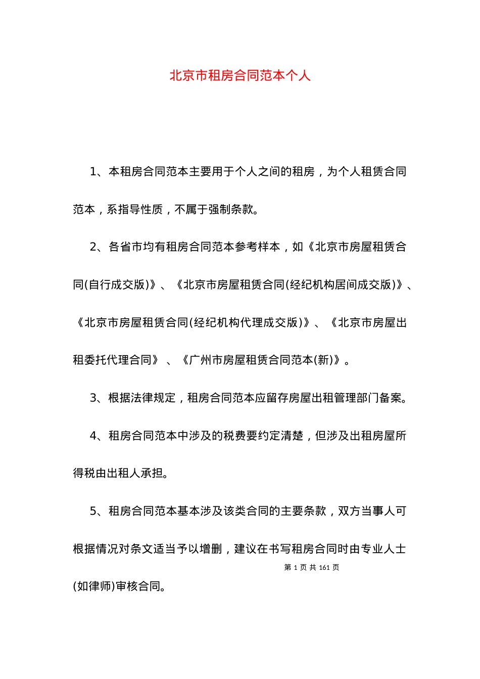 北京市租房合同范本个人.docx_第1页