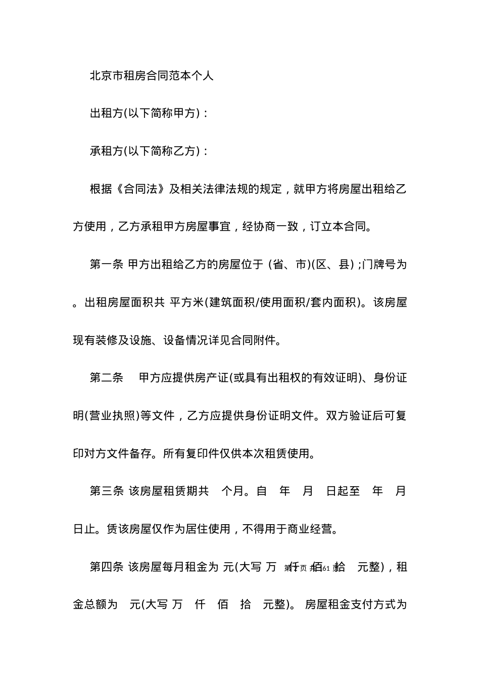 北京市租房合同范本个人.docx_第2页