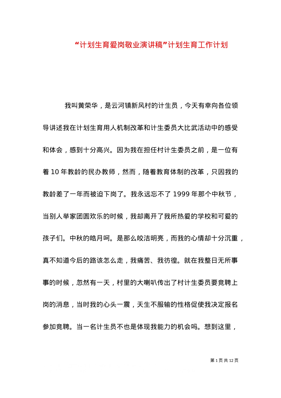 “计划生育爱岗敬业演讲稿”计划生育工作计划.doc_第1页