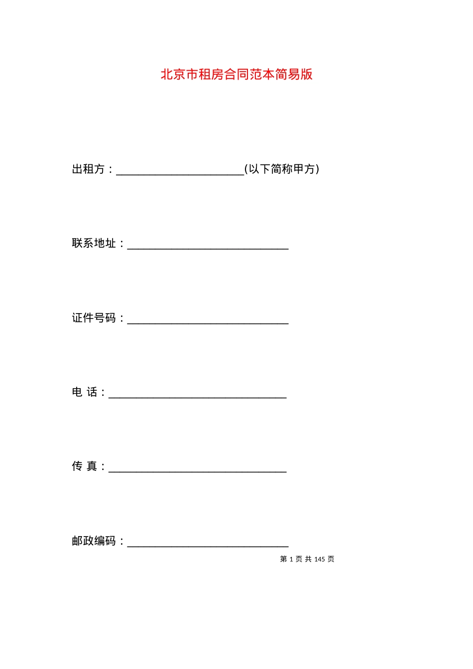 北京市租房合同范本简易版.docx_第1页
