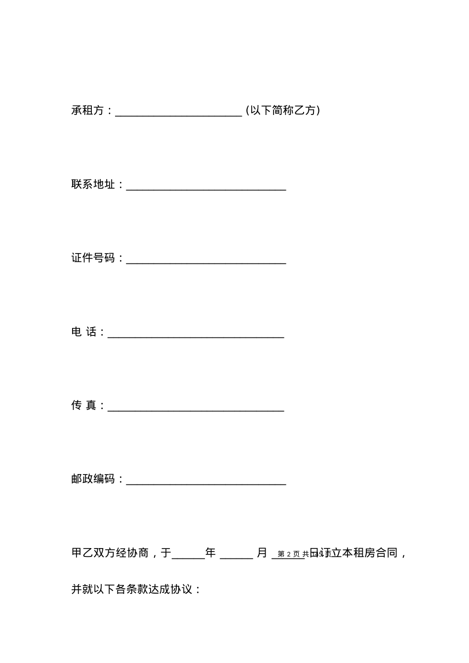 北京市租房合同范本简易版.docx_第2页
