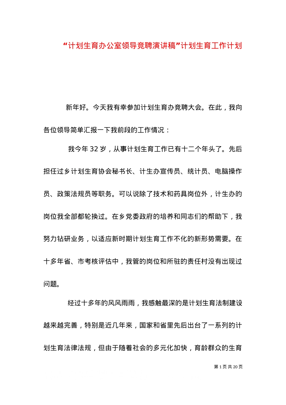 “计划生育办公室领导竞聘演讲稿”计划生育工作计划.doc_第1页