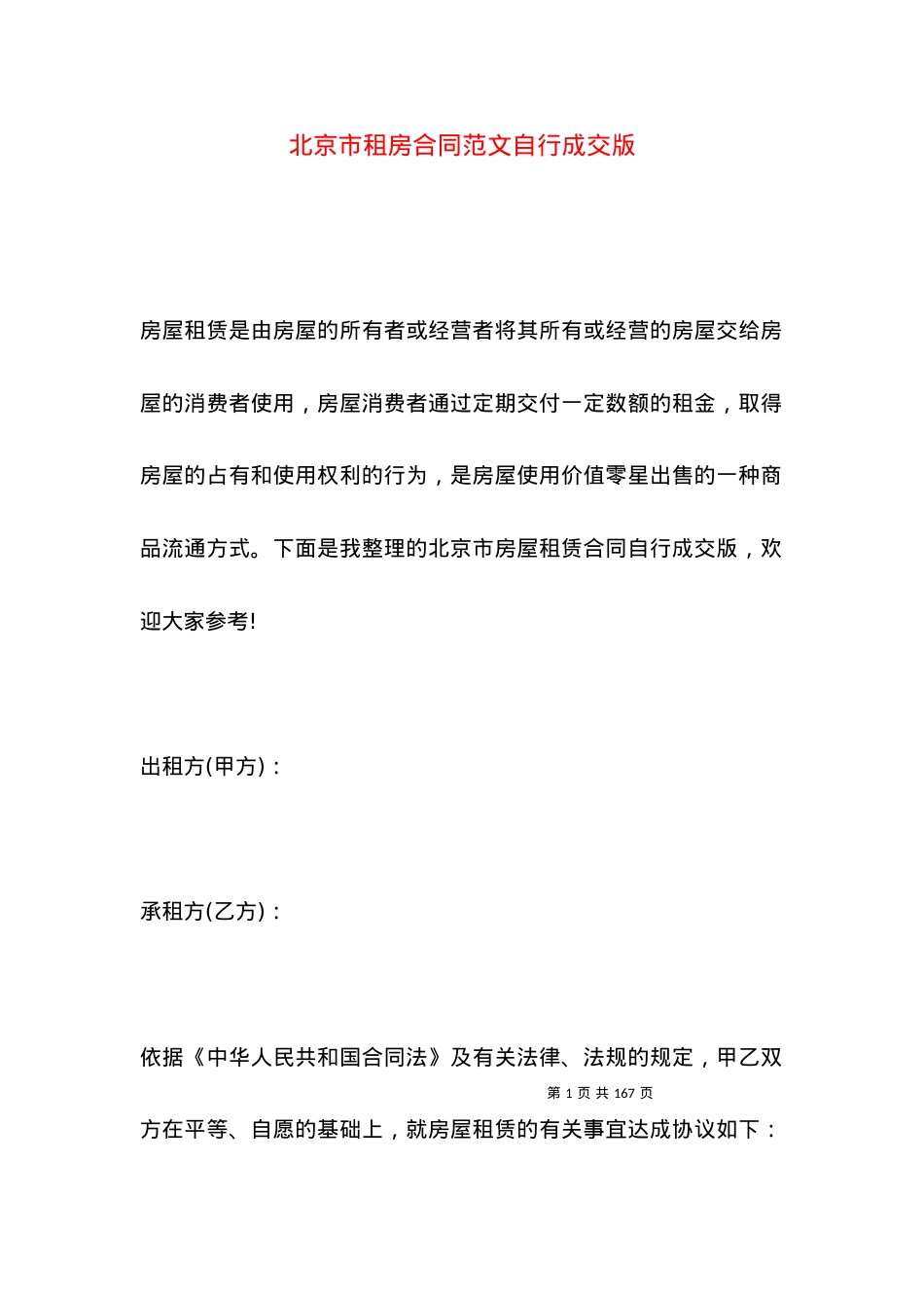 北京市租房合同范文自行成交版.docx_第1页