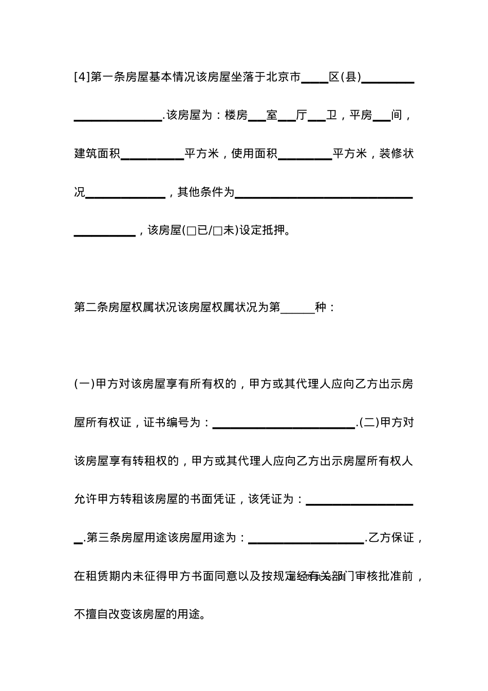 北京市租房合同范文自行成交版.docx_第2页