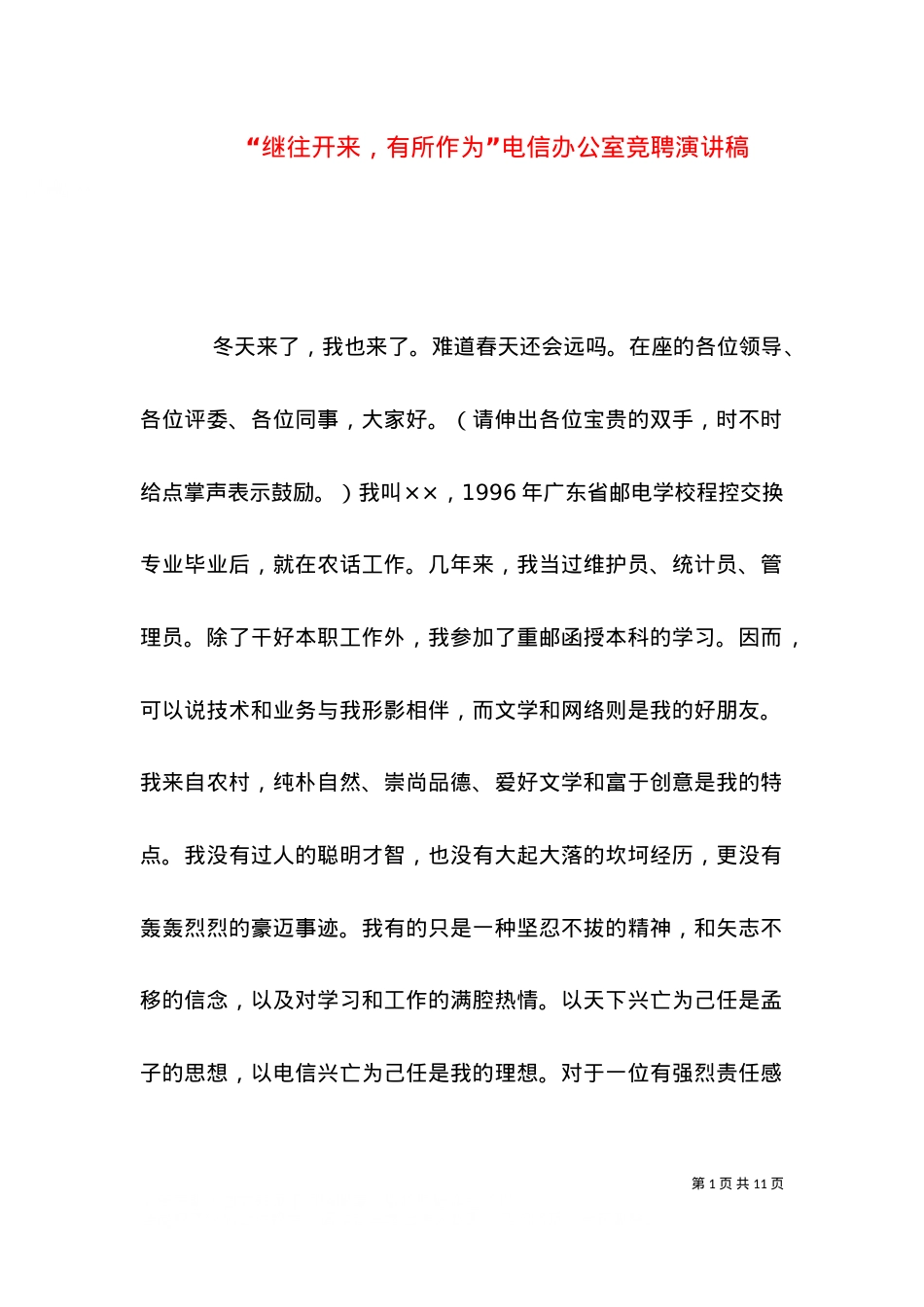 “继往开来，有所作为”电信办公室竞聘演讲稿（三）.doc_第1页