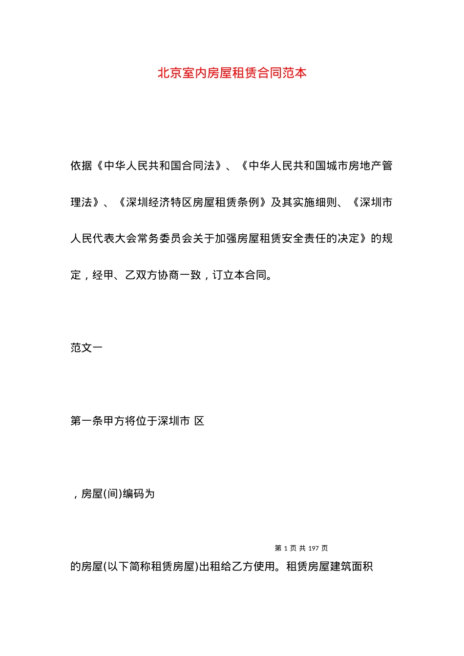 北京室内房屋租赁合同范本.docx_第1页