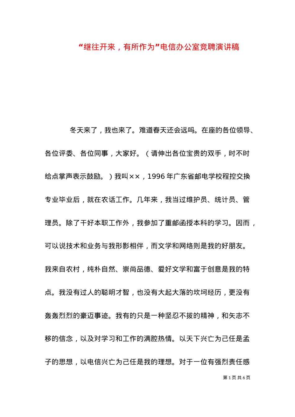 “继往开来，有所作为”电信办公室竞聘演讲稿（四）.doc_第1页