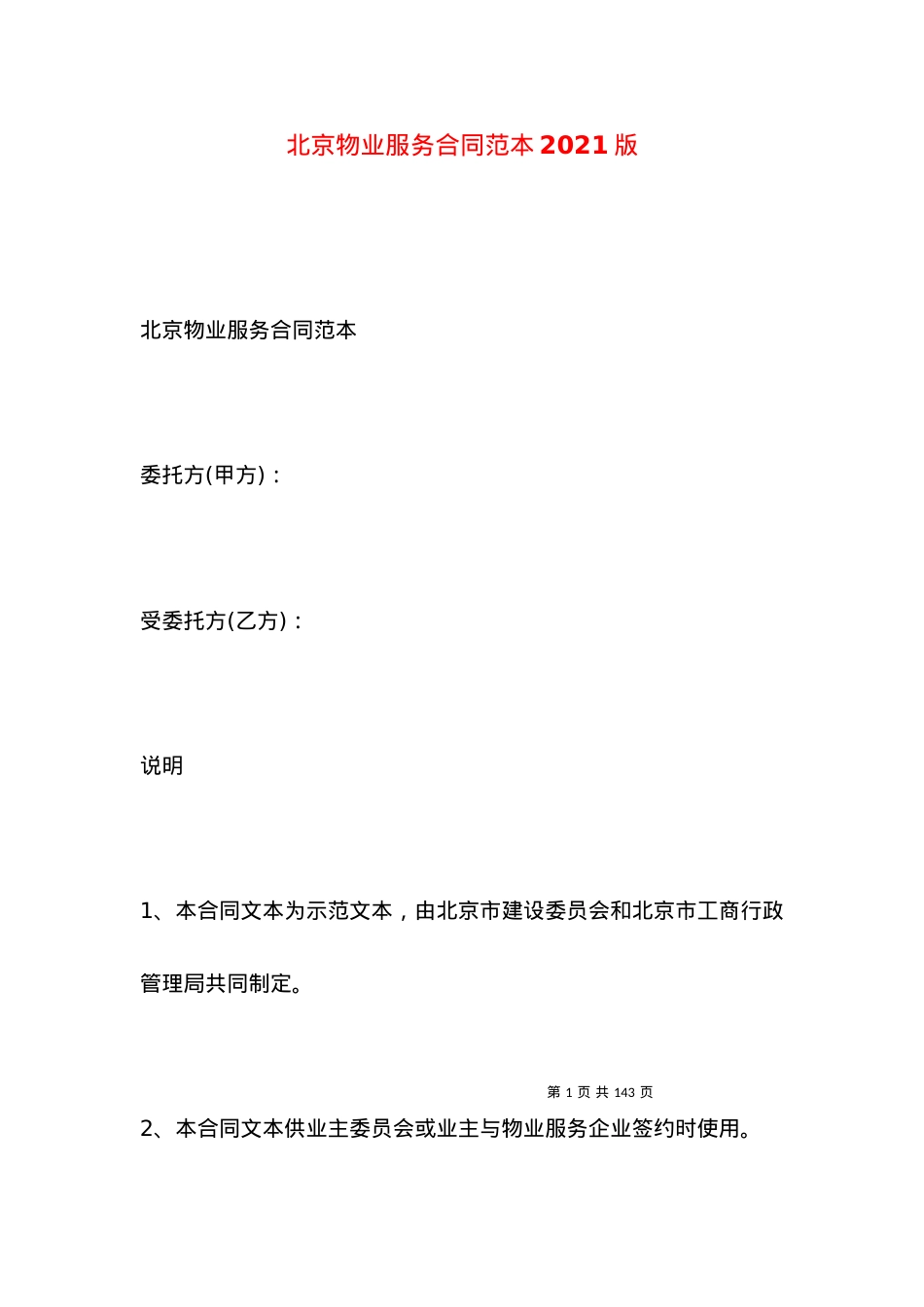 北京物业服务合同范本2021版.docx_第1页