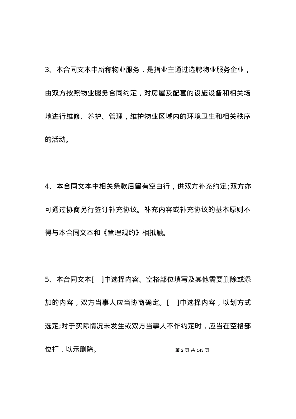 北京物业服务合同范本2021版.docx_第2页