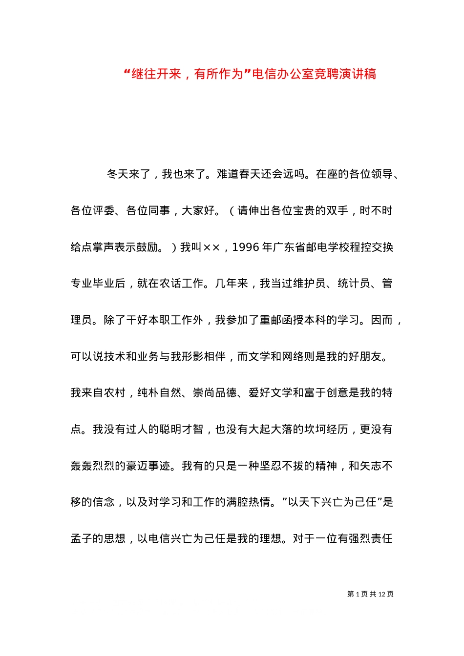 “继往开来，有所作为”电信办公室竞聘演讲稿.doc_第1页