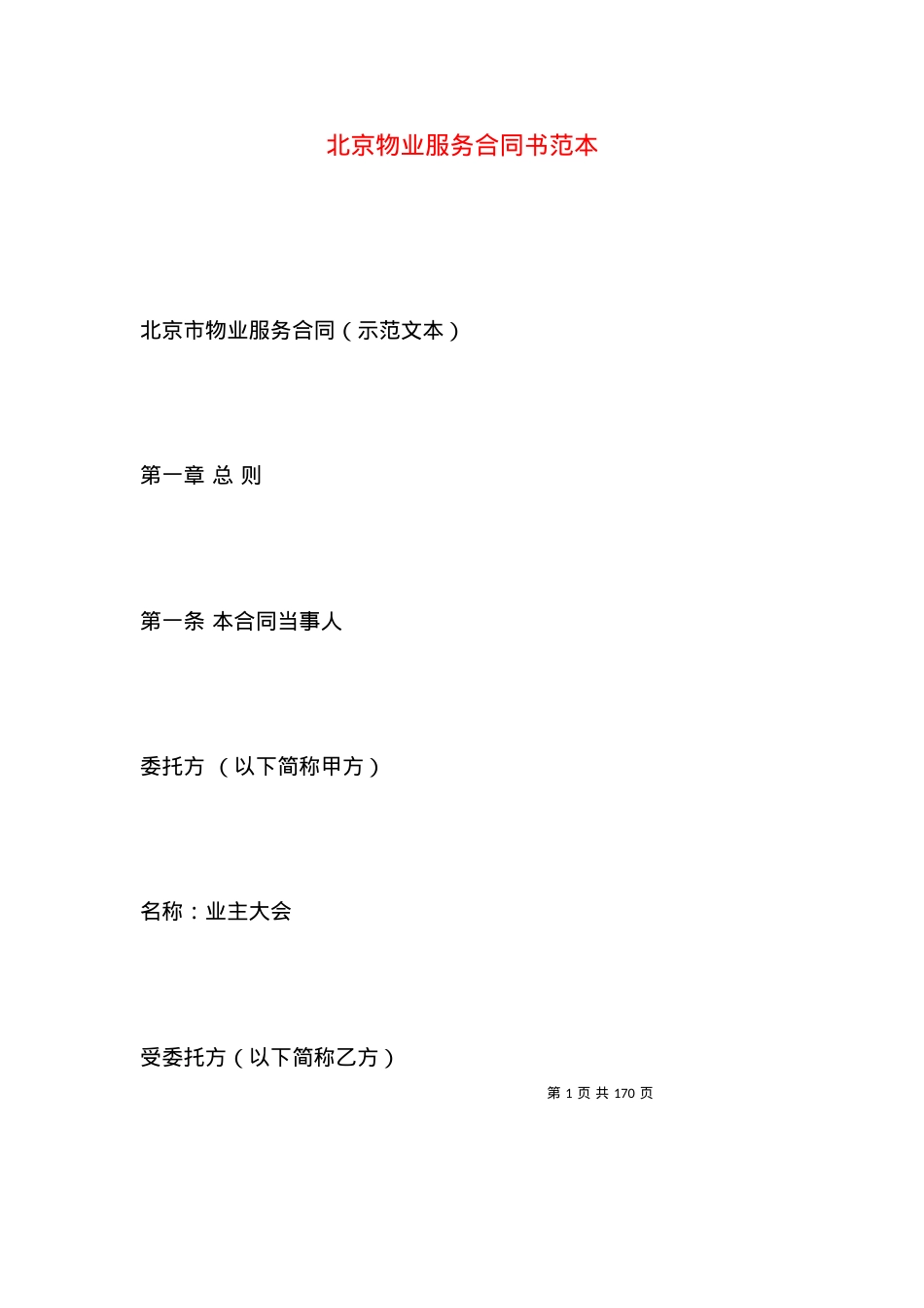 北京物业服务合同书范本.docx_第1页