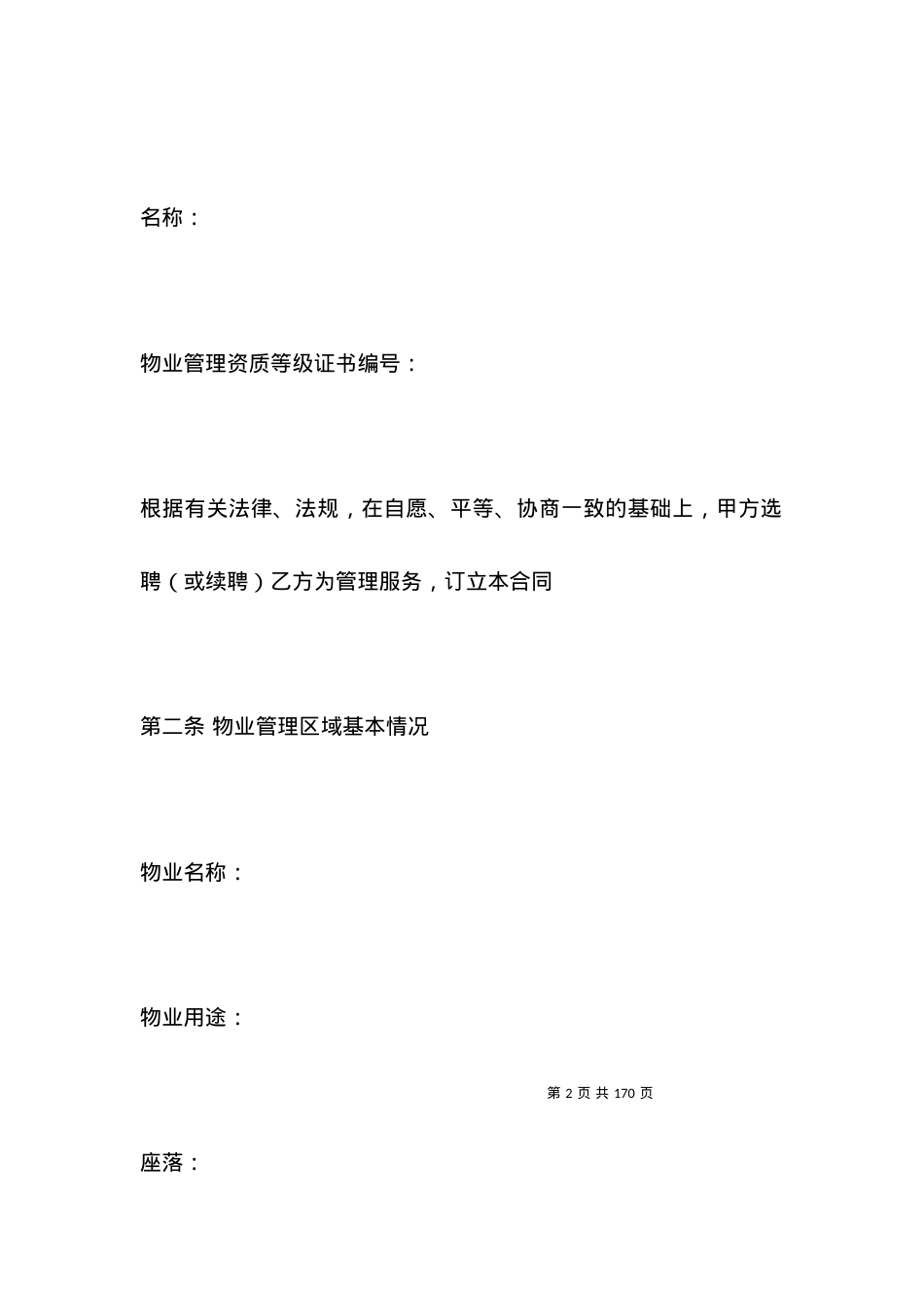 北京物业服务合同书范本.docx_第2页