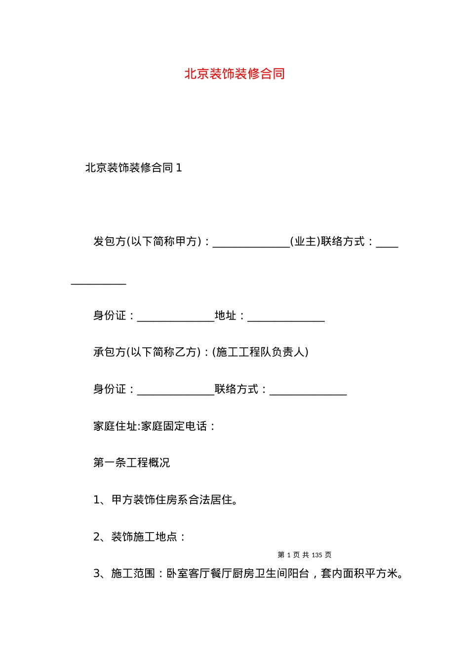 北京装饰装修合同.docx_第1页