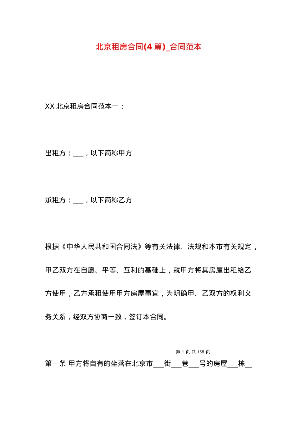 北京租房合同(4篇)_合同范本.docx_第1页