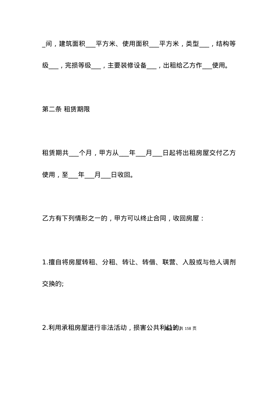 北京租房合同(4篇)_合同范本.docx_第2页