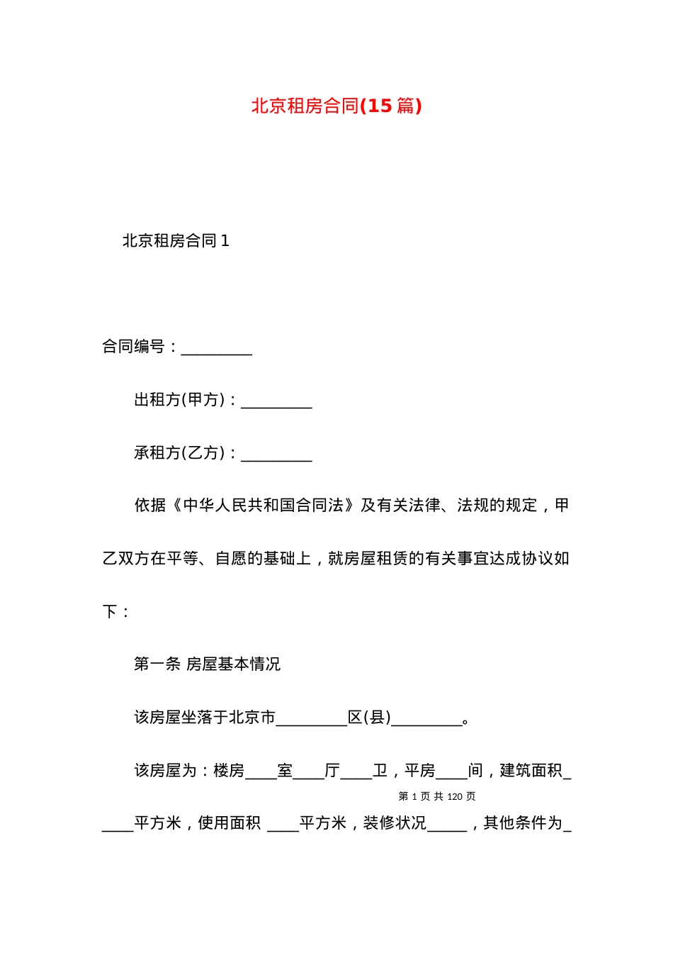 北京租房合同(15篇).docx_第1页