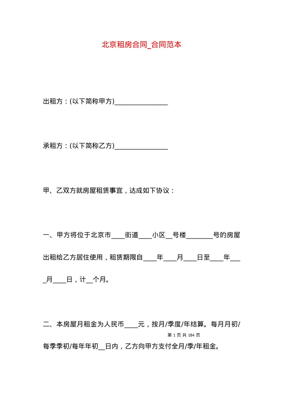北京租房合同_合同范本.docx_第1页
