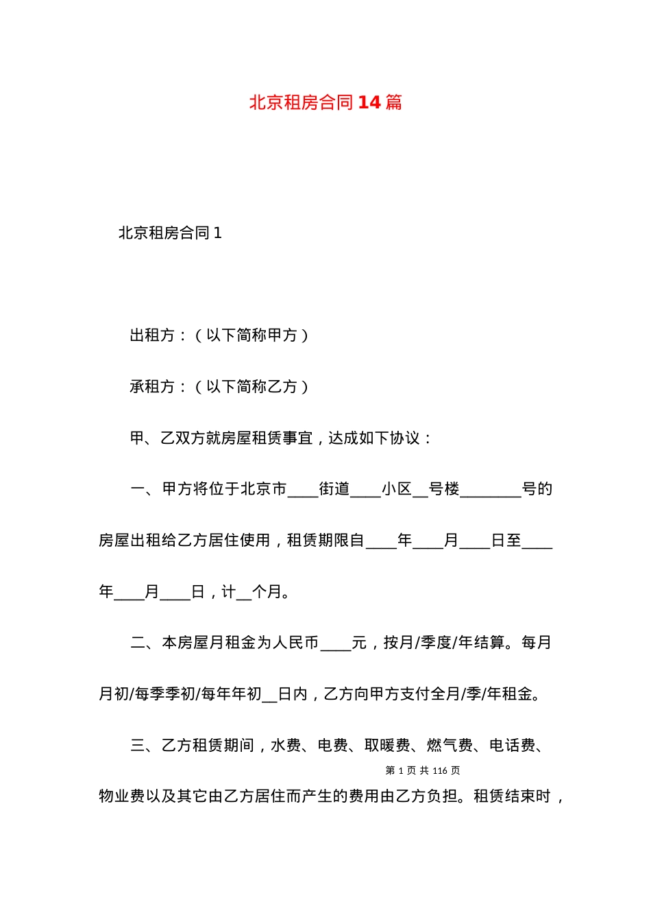 北京租房合同14篇.docx_第1页