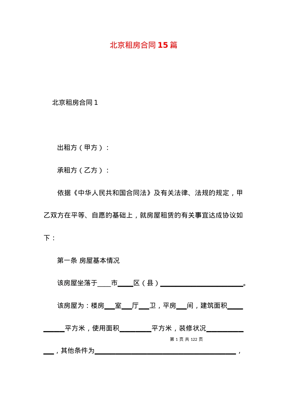 北京租房合同15篇.docx_第1页