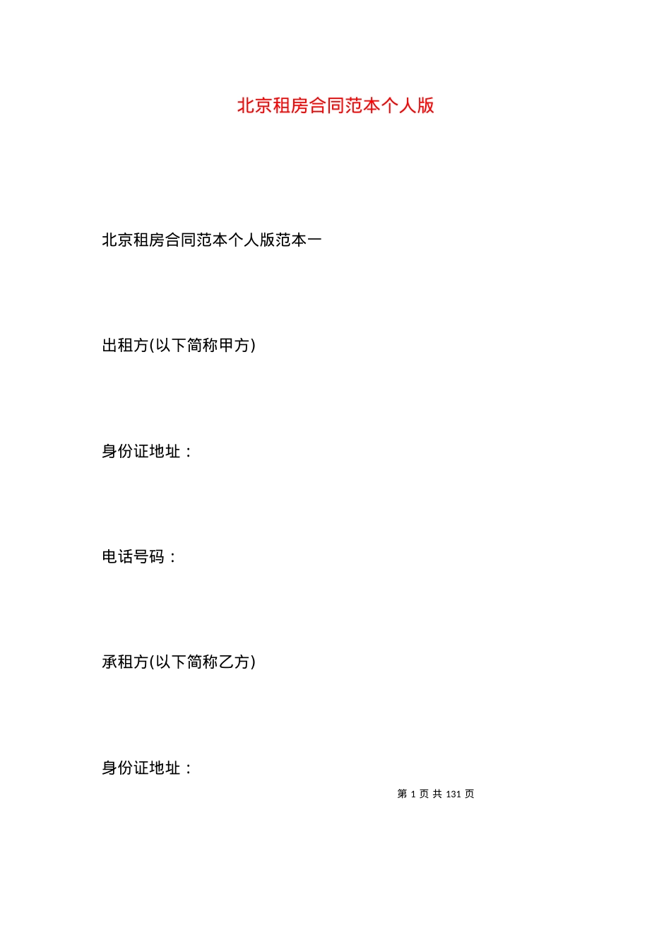 北京租房合同范本个人版.docx_第1页