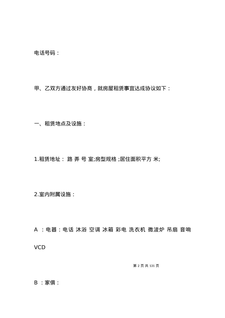 北京租房合同范本个人版.docx_第2页