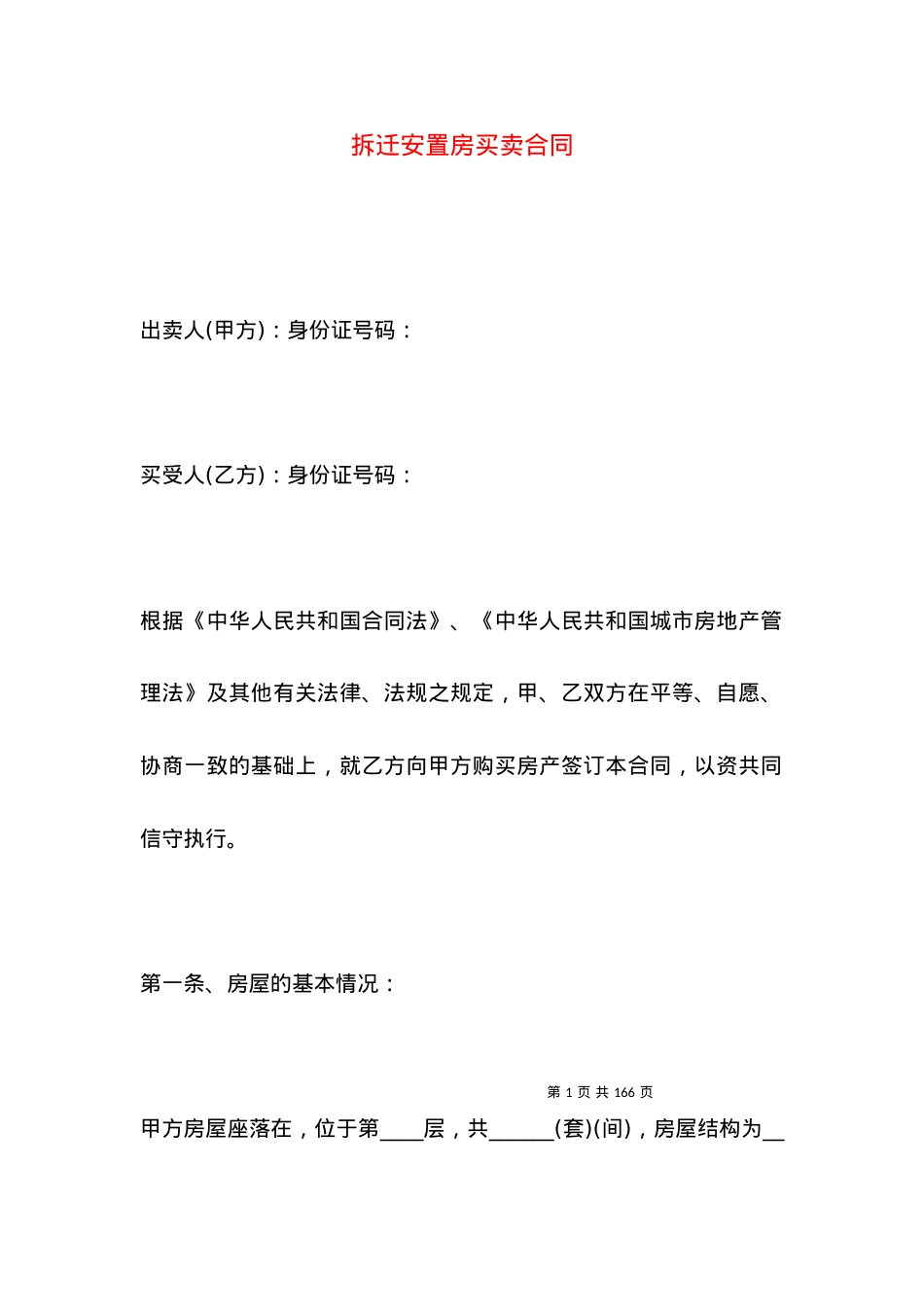 拆迁安置房买卖合同 (2).docx_第1页