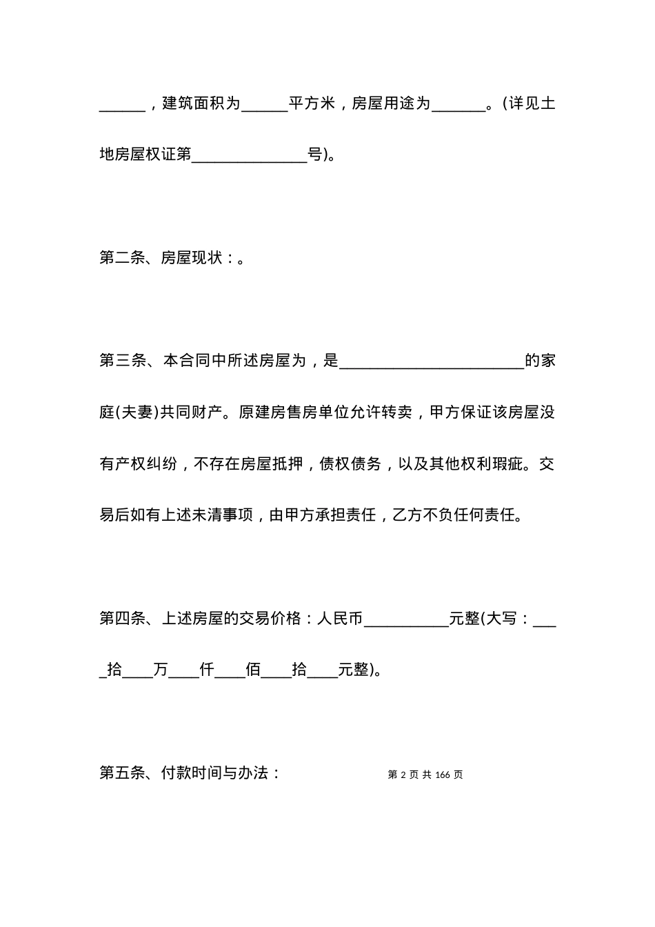 拆迁安置房买卖合同 (2).docx_第2页