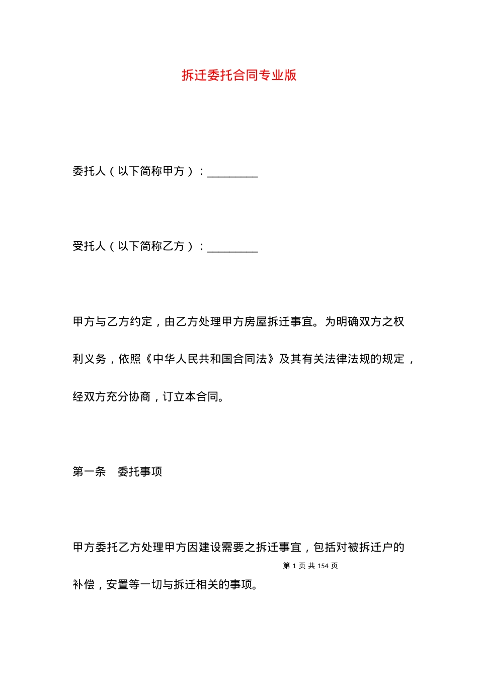 拆迁委托合同专业版.docx_第1页