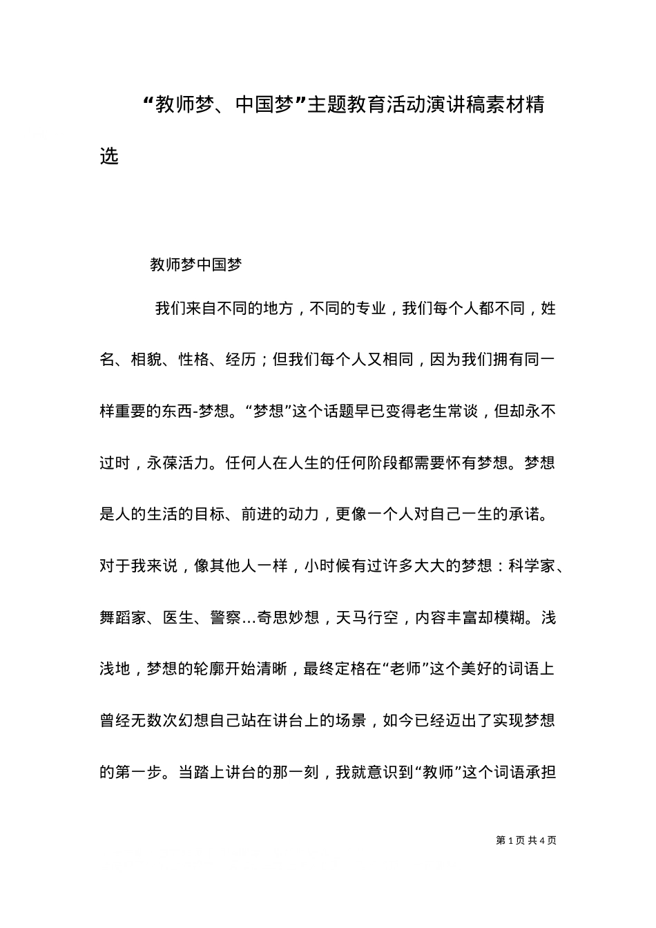 “教师梦、中国梦”主题教育活动演讲稿素材精选.doc_第1页