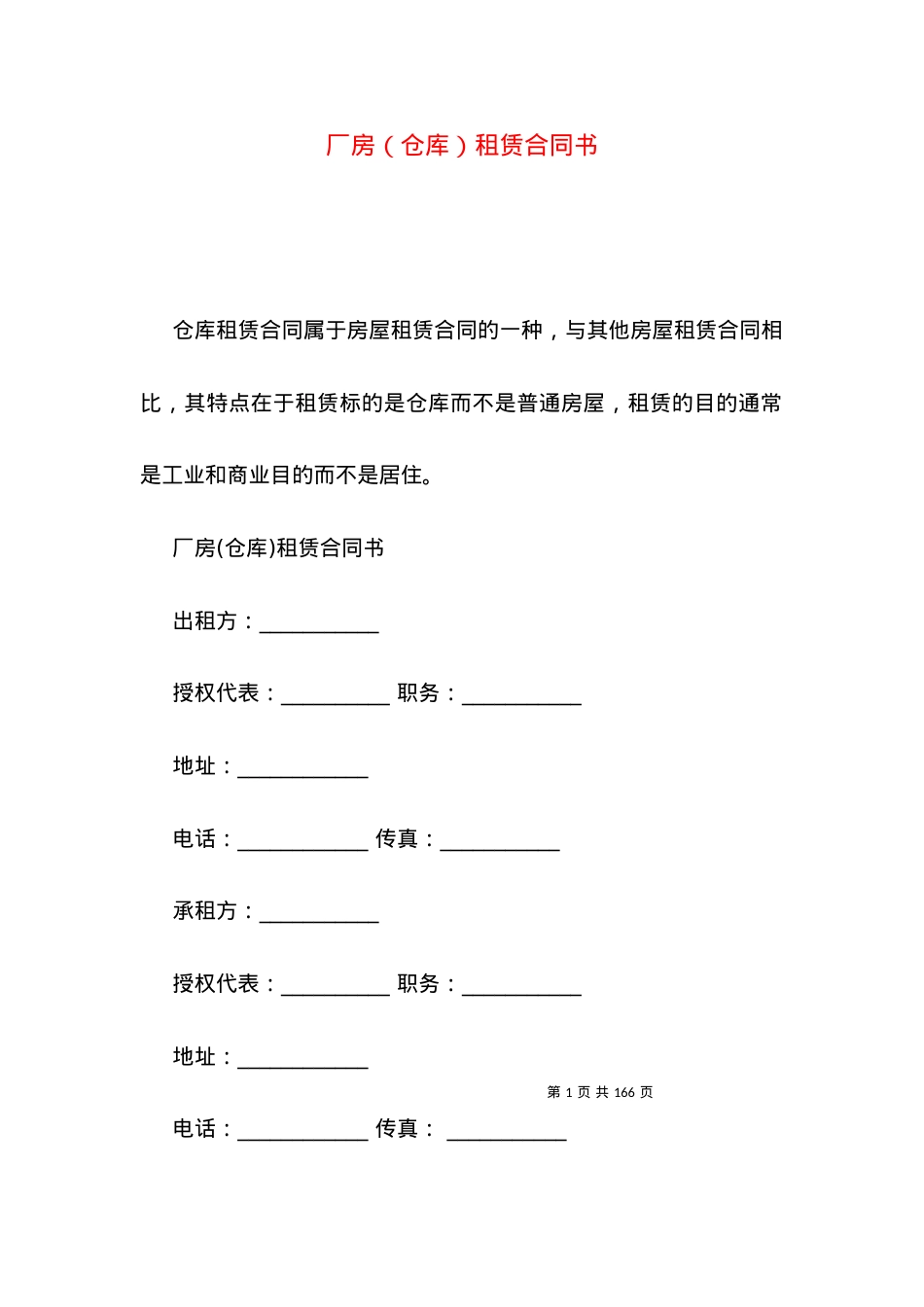 厂房（仓库）租赁合同书.docx_第1页