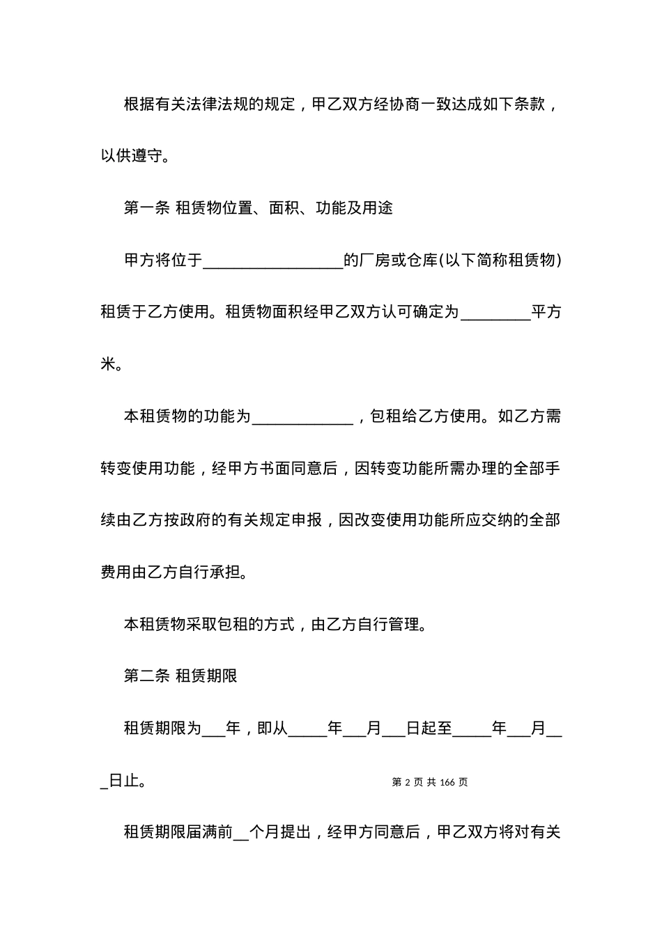 厂房（仓库）租赁合同书.docx_第2页