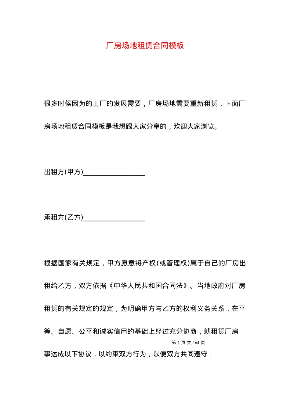 厂房场地租赁合同模板.docx_第1页