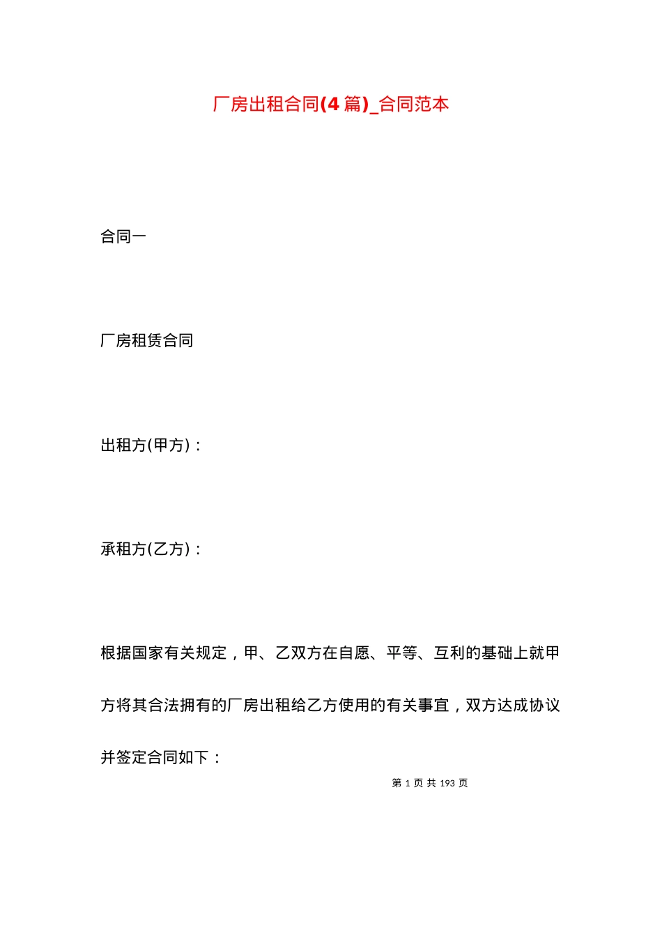 厂房出租合同(4篇)_合同范本.docx_第1页