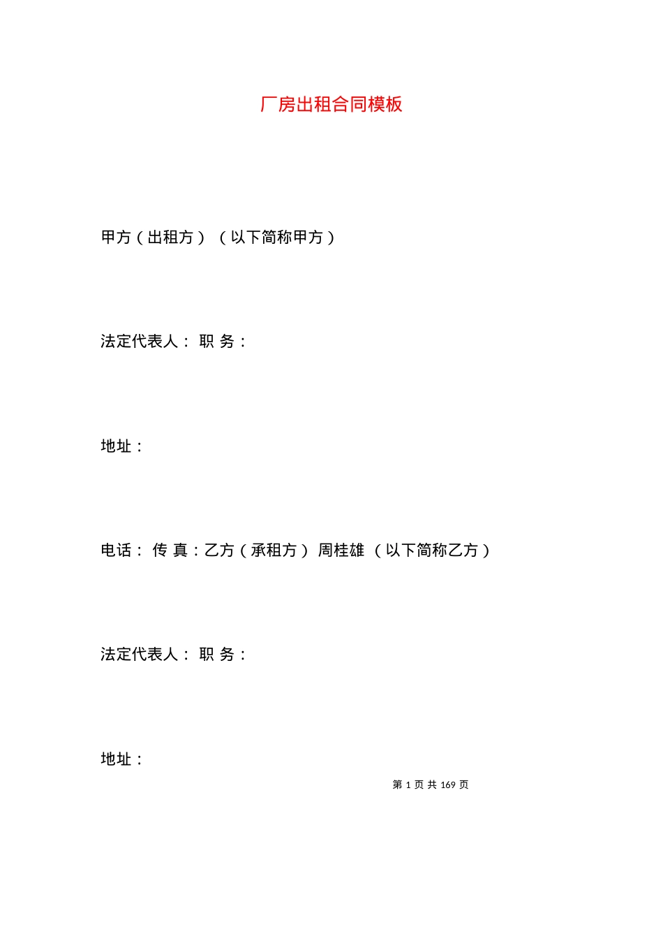 厂房出租合同模板.docx_第1页