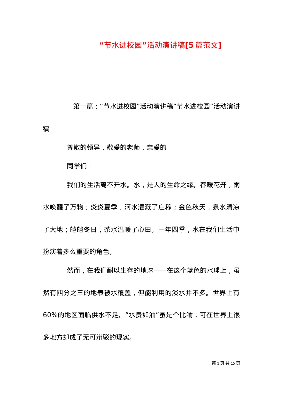 “节水进校园”活动演讲稿[5篇范文].doc_第1页