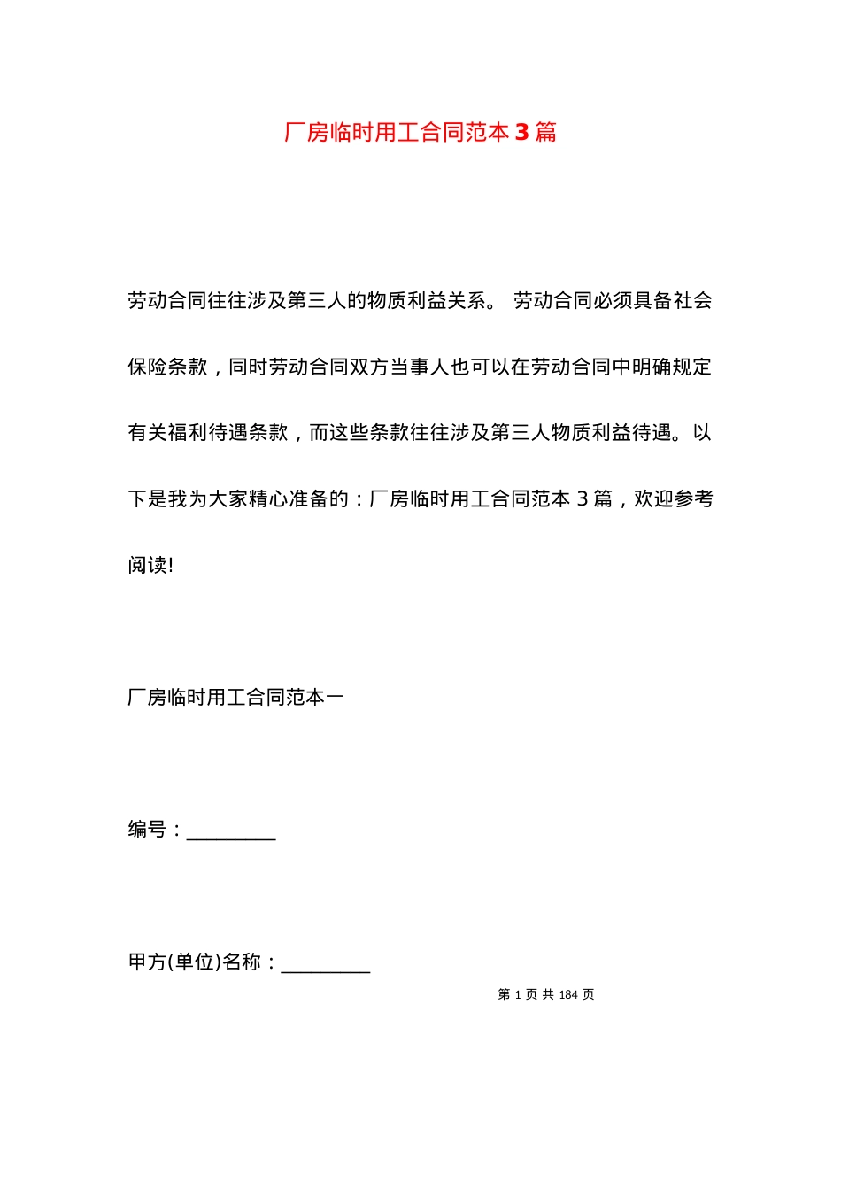 厂房临时用工合同范本3篇.docx_第1页
