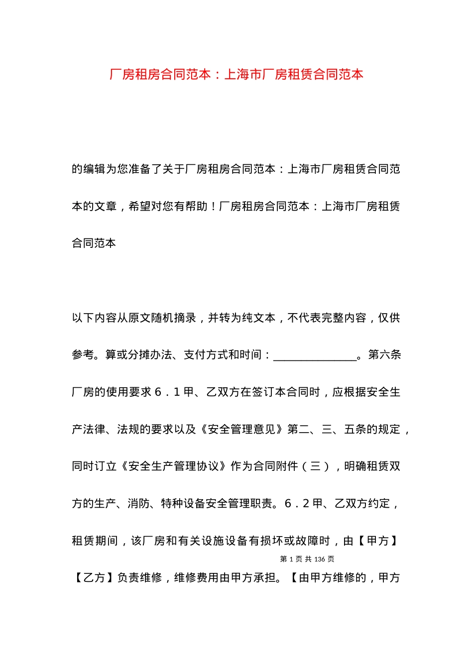 厂房租房合同范本：上海市厂房租赁合同范本.docx_第1页