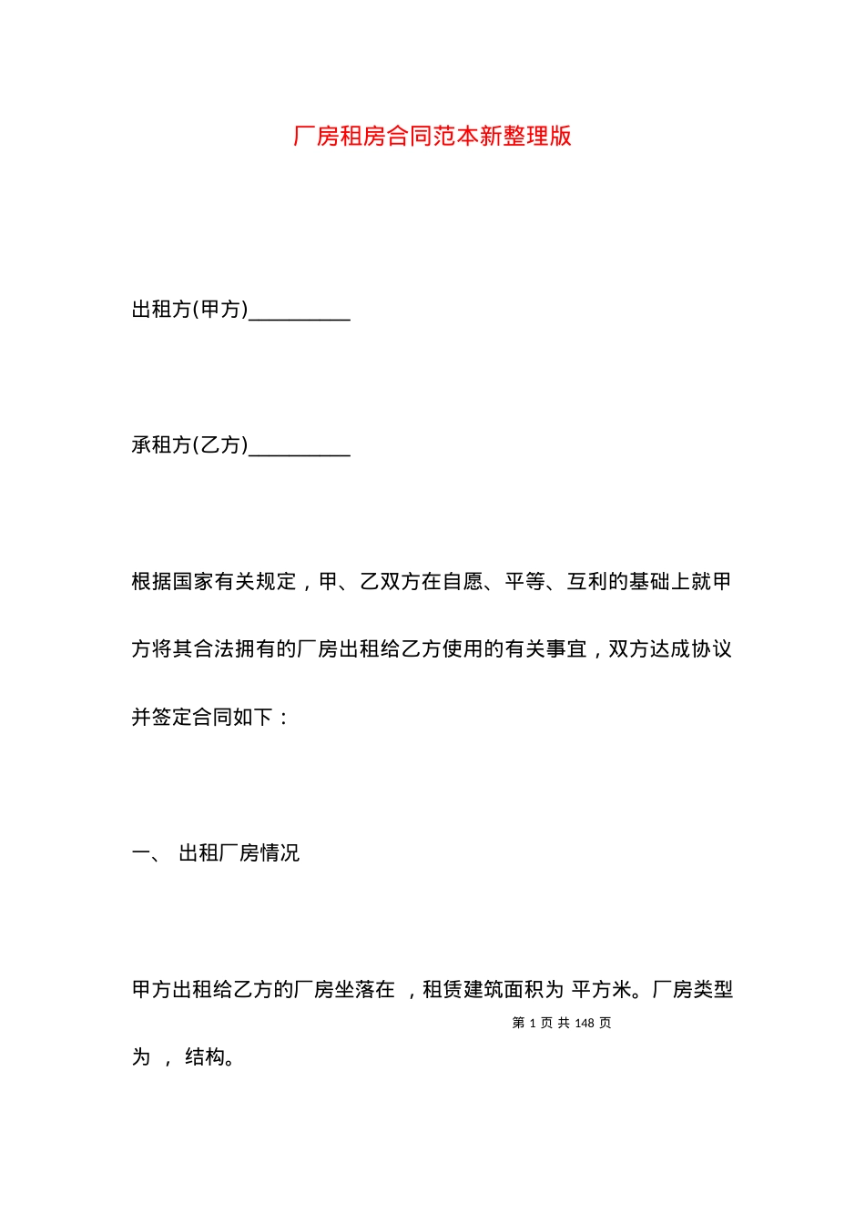 厂房租房合同范本新整理版.docx_第1页
