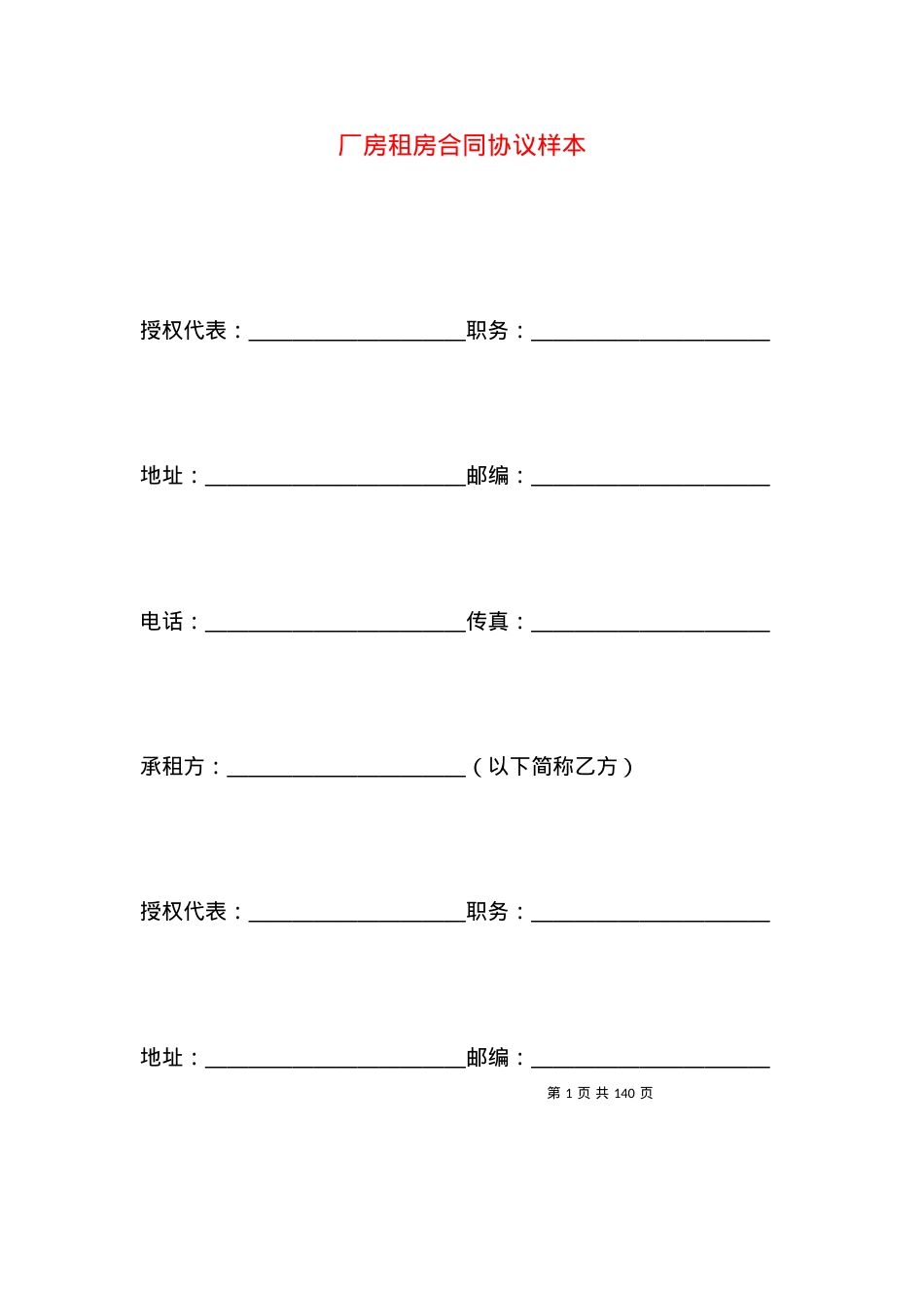 厂房租房合同协议样本.docx_第1页