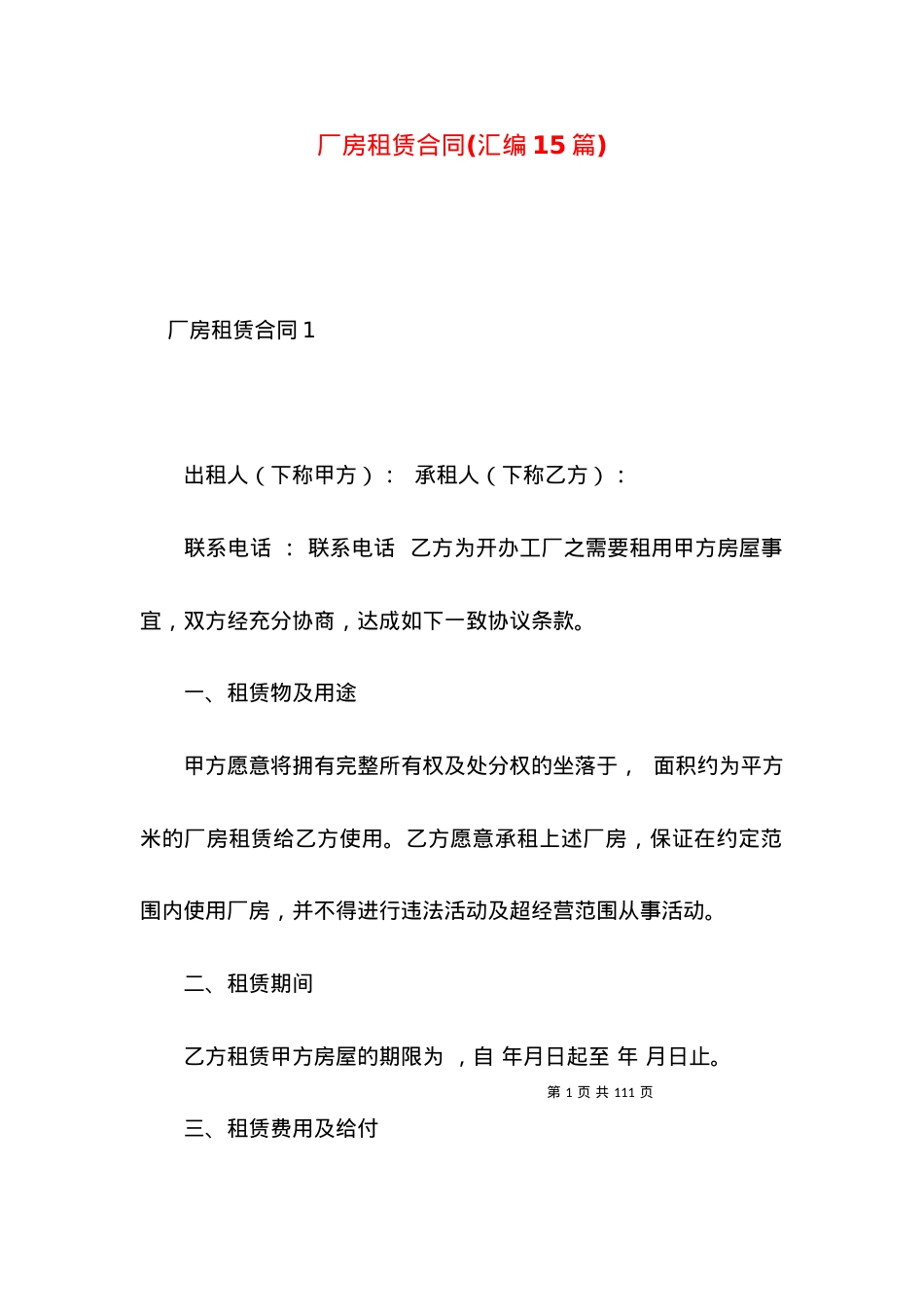 厂房租赁合同(汇编15篇).docx_第1页